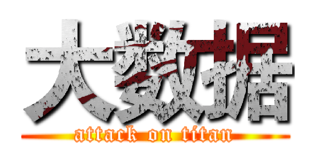 大数据 (attack on titan)