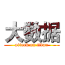 大数据 (attack on titan)