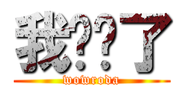 我发错了 (wowroda)