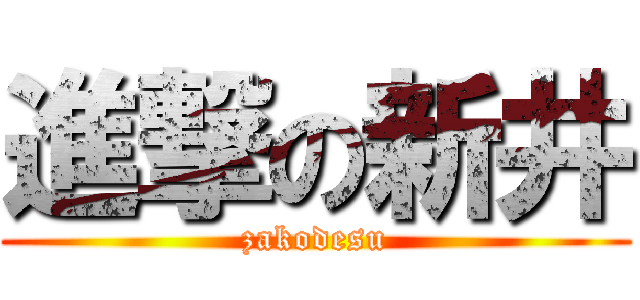 進撃の新井 (zakodesu)