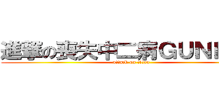 進撃の喪失中二病ＧＵＮＰＬＡ (attack on titan)