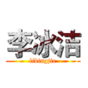 李冰洁 (libingjie)