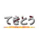 てきとう (attack on titan)