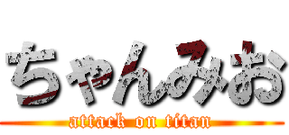 ちゃんみお (attack on titan)