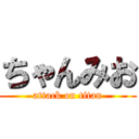 ちゃんみお (attack on titan)