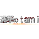 進撃のｔａｍｉ (attack on titan)