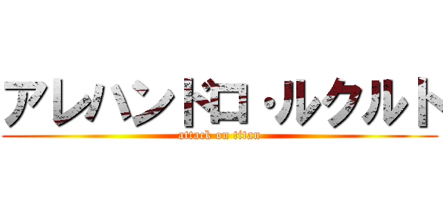 アレハンドロ·ルクルト (attack on titan)