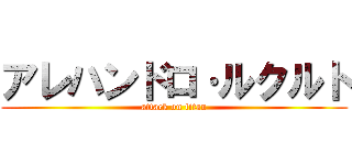 アレハンドロ·ルクルト (attack on titan)