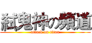 弒鬼神の頻道 (attack on titan)