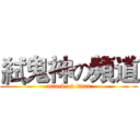 弒鬼神の頻道 (attack on titan)