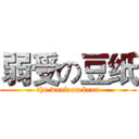 弱受の豆纸 (the weak on bean)