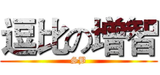 逗比の增智 (SB)