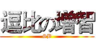 逗比の增智 (SB)