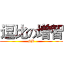 逗比の增智 (SB)