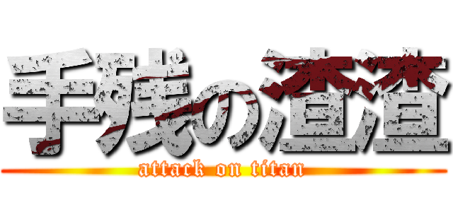 手残の渣渣 (attack on titan)