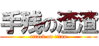 手残の渣渣 (attack on titan)