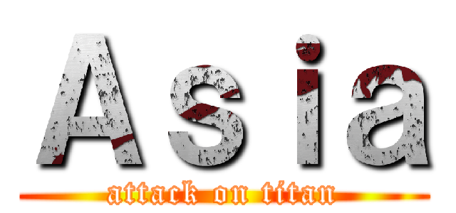 Ａｓｉａ (attack on titan)