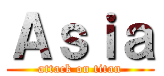 Ａｓｉａ (attack on titan)