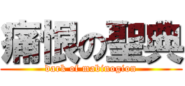 痛恨の聖典 (dark of mabinogion)