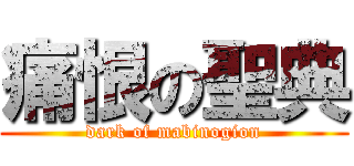 痛恨の聖典 (dark of mabinogion)