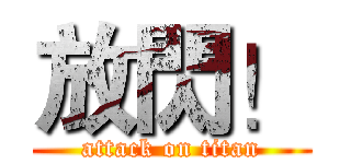 放閃！ (attack on titan)