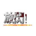 放閃！ (attack on titan)