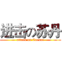 进击の苏丹 (attack on Caesar)