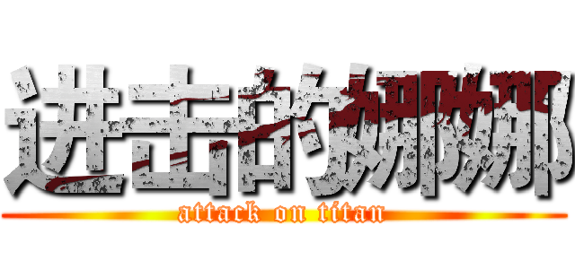 进击的娜娜 (attack on titan)