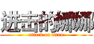 进击的娜娜 (attack on titan)