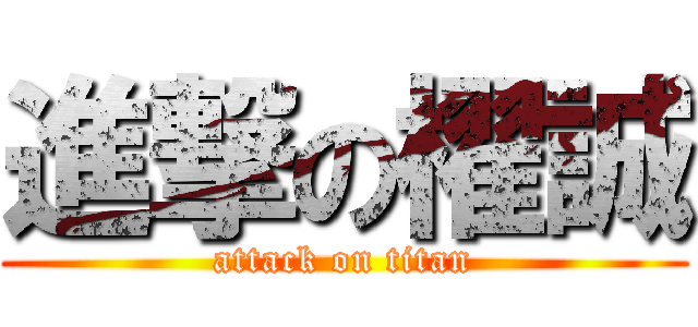 進撃の櫂誠 (attack on titan)