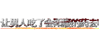 让男人吃了会阳痿的药去哪买 (让男人吃了会阳痿的药去哪买【电.话186x0156x9662-Q194843976林氏药业】我们做的是长期生意,靠的是老客户长期支持
参考消息网2月20日报道 韩媒称，“剩女多、离婚率高的城市，房价一定会上涨。”这是中国经济学家金岩石2016年12月参加在上海举行的房地产相关论坛时说的话。
)