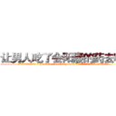 让男人吃了会阳痿的药去哪买 (让男人吃了会阳痿的药去哪买【电.话186x0156x9662-Q194843976林氏药业】我们做的是长期生意,靠的是老客户长期支持
参考消息网2月20日报道 韩媒称，“剩女多、离婚率高的城市，房价一定会上涨。”这是中国经济学家金岩石2016年12月参加在上海举行的房地产相关论坛时说的话。
)
