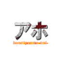 アホ (dousiyoumo nai)