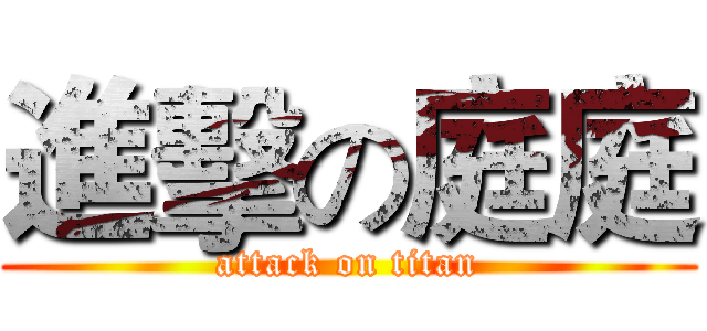 進擊の庭庭 (attack on titan)