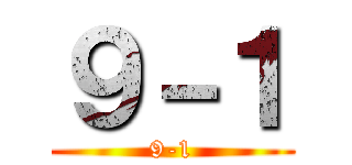 ９－１ (9-1)