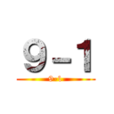 ９－１ (9-1)