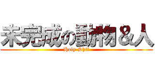 未完成の動物＆人 (Holy Shit)