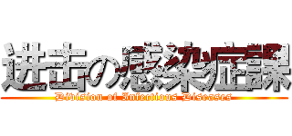 进击の感染症課 (Division of Infectious Diseases)