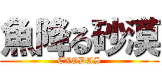 魚降る砂漠 (EXODAS)