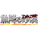 魚降る砂漠 (EXODAS)