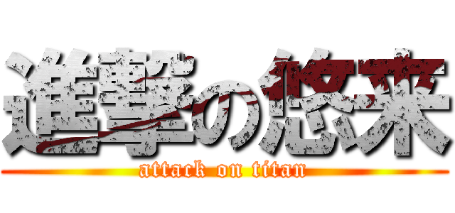 進撃の悠来 (attack on titan)