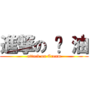 進撃の 奶 油 (attack on Cream)