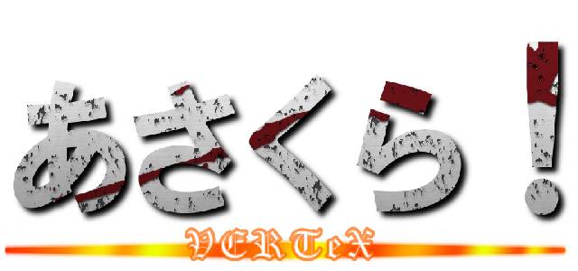 あさくら！ (VERTeX)