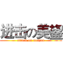 进击の美鋆 (attack on meijun)