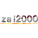 ｚａｉ２０００ ()