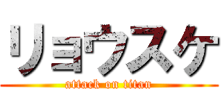 リョウスケ (attack on titan)