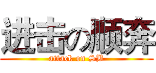 进击の顺奔 (attack on SB)