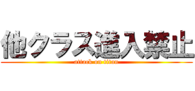 他クラス進入禁止 (attack on titan)