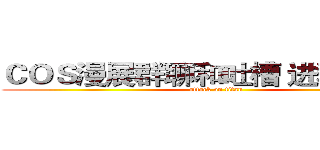 ＣＯＳ漫展群聊和吐槽 进群请改名 (attack on titan)