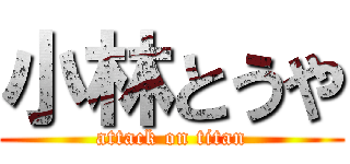 小林とうや (attack on titan)